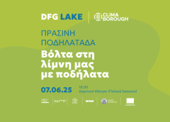 Με επιτυχία ολοκληρώθηκαν οι πρώτες δράσεις της πιλοτικής δράσης DFGLake στα Ιωάννινα