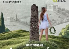 «Λυσιστράτη» από τη θεατρική ομάδα «Επί σκηνής» τη Δευτέρα