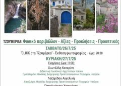 «Συναντήσεις στους Καλαρρύτες» με θέμα το φυσικό περιβάλλον
