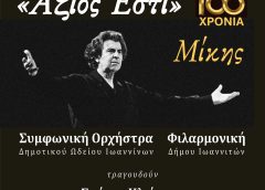 Μίκης Θεοδωράκης: «Ἄξιος Ἐστί» συναυλία–αφιέρωμα για τα 100 χρόνια από τη γέννησή του