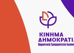 Κίνημα Δημοκρατίας Ιωαννίνων: Οι δημόσιες υπηρεσίες οφείλουν να ενισχύουν την περιφέρεια