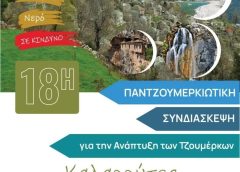 Στους Καλαρρύτες η 18η Παντζουμερκιώτικη Συνδιάσκεψη