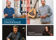 «Μουσικοί στροβιλισμοί στην Ήπειρο στο Μουσείο Αργυροτεχνίας   
