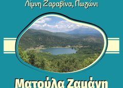 Ζaravina Festival με Ματούλα Ζαμάνη και Kadinelia