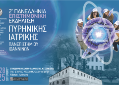 Στα Γιάννενα η Πανελλήνια Επιστημονική Εκδήλωση Πυρηνικής Ιατρικής