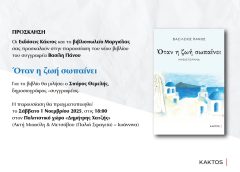 Βιβλιοπαρουσίαση: «Όταν η ζωή σωπαίνει» του Β. Πάνου