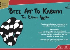 Παράσταση κουκλοθεάτρου «Βγες απ’ το καβούκι» στο Καμπέρειο Θέατρο