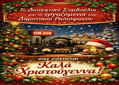 “Καλά Χριστούγεννα” από το Δημοτικό Ραδιόφωνο Ιωαννίνων