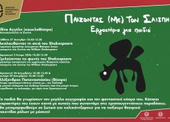 Εργαστήρια για παιδιά: «Παίζοντας (με) τον Σαίξπηρ»