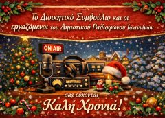 Ευχές για Καλή Χρονιά από το Δημοτικό Ραδιόφωνο Ιωαννίνων