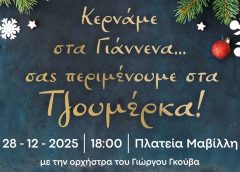 «Κερνάμε στα Γιάννενα, σας περιμένουμε στα Τζουμέρκα» και φέτος