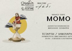 «ΜΟΜΟ» την Τετάρτη στο Καμπέρειο