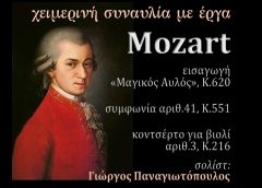 Χειμερινή Συναυλία Συμφωνικής Ορχήστρας Δημοτικού Ωδείου Ιωαννίνων