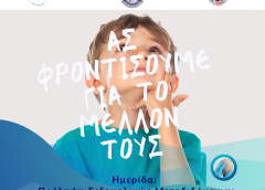 Ημερίδα με θέμα «Πρόληψη Σεξουαλικώς Μεταδιδόμενων Νοσημάτων – Τα Οφέλη του Εμβολιασμού κατά του ιού HPV»