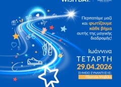 Walk for Wishes 2026 και στα Γιάννενα