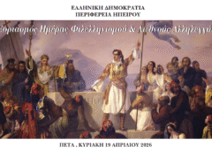 Η «Ημέρα Φιλελληνισμού και Διεθνούς Αλληλεγγύης» τιμάται την Κυριακή