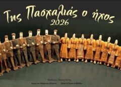 «Της Πασχαλιάς ο ήχος» την Κυριακή στο Ιτς Καλέ