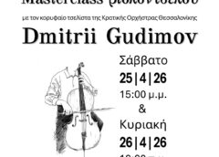 Masterclass βιολοντσέλου και συναυλία με τον Ντμίτρι Γκουντίμοβ