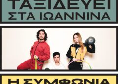 «Η συμφωνία του Αθλητή» από την Λυρική Σκηνή στα Γιάννενα