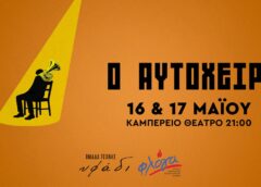 «Ο Αυτόχειρ!» από την Ομάδα Τέχνης «Υφάδι» για τη Φλόγα
