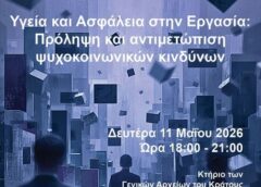 «Υγεία και Ασφάλεια στην Εργασία: Πρόληψη και αντιμετώπιση ψυχοκοινωνικών κινδύνων»   