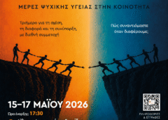 Μέρες Ψυχικής Υγείας στην Κοινότητα με πλούσιο πρόγραμμα
