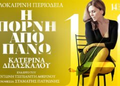 «H πόρνη από πάνω» με την Κατερίνα Διδασκάλου στα Γιάννενα