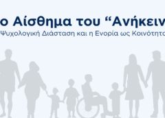 «Το Αίσθημα του «Ανήκειν» από την Ε.Ψ.Ε.Π. στην Κόνιτσα