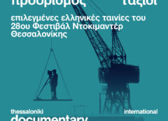Βραβευμένα ντοκιμαντέρ έρχονται στον πολυχώρο “Δ. Χατζής”