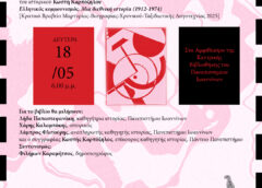 Εκδήλωση για το βιβλίο του Κ. Καρπόζηλου “Ελληνικός κομμουνισμός. Μια διεθνική ιστορία (1912-1974)”