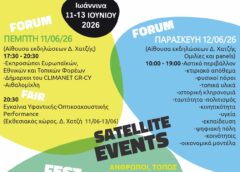 Στα Γιάννενα το επίσημο δορυφορικό φεστιβάλ του New European Bauhaus 2026