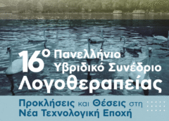 Στα Γιάννενα το 16ο Πανελλήνιο Υβριδικό Συνέδριο Λογοθεραπείας