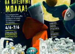 “Συγγνώμη για τη φασαρία, αλλά εμείς θα παίξουμε μπάλα!”