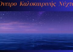 «Όνειρο Καλοκαιρινής Νύχτας» από τη Συμφωνική Ορχήστρα
