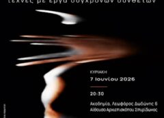 «Χρυσή τομή» την Κυριακή στη Ζωσιμαία Παιδαγωγική Ακαδημία
