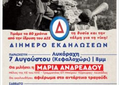 Διήμερο εκδηλώσεων για τα 80 χρόνια από την ίδρυση του ΔΣΕ
