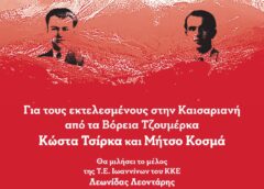 Πολιτική εκδήλωση για τους εκτελεσθέντες στα Πράμαντα