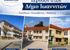 Τρία ιστορικά σχολικά κτίρια περνούν στον Δήμο Ιωαννιτών