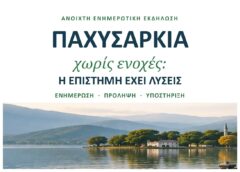 Ανοιχτή ενημερωτική εκδήλωση στα Ιωάννινα για την παχυσαρκία