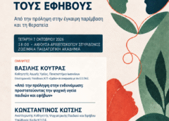 Επιστημονική ημερίδα του Κέντρου Πρόληψης «Σχεδία» για την ψυχική υγεία παιδιών και εφήβων